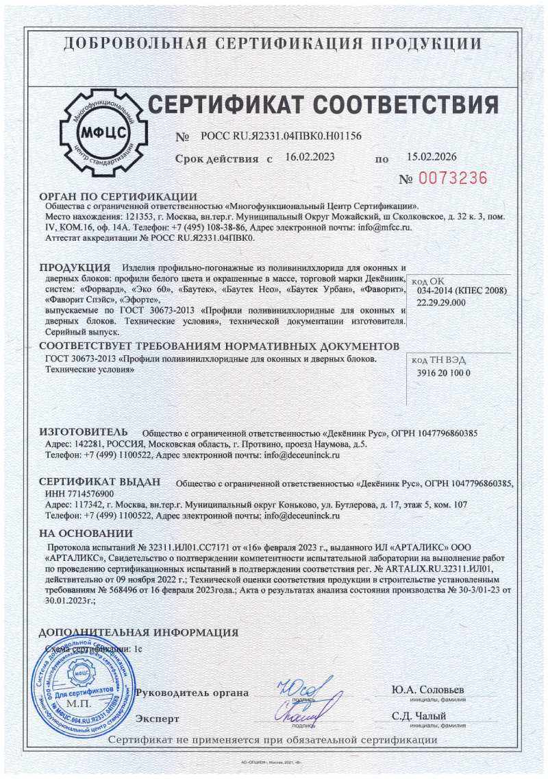 Сертификат соответствия нормативным документам ГОСТ 30673−2013