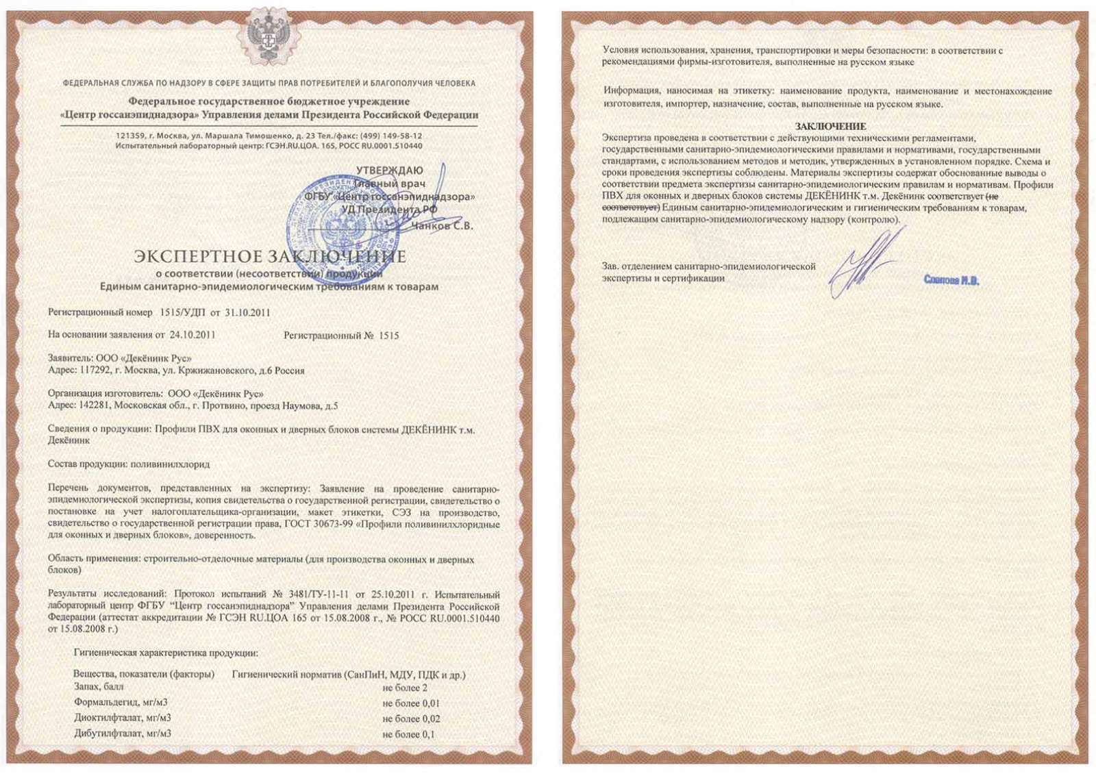 Сертификат соответствия профиля санэпидем требованиям 1515/УДП от 24.10.11