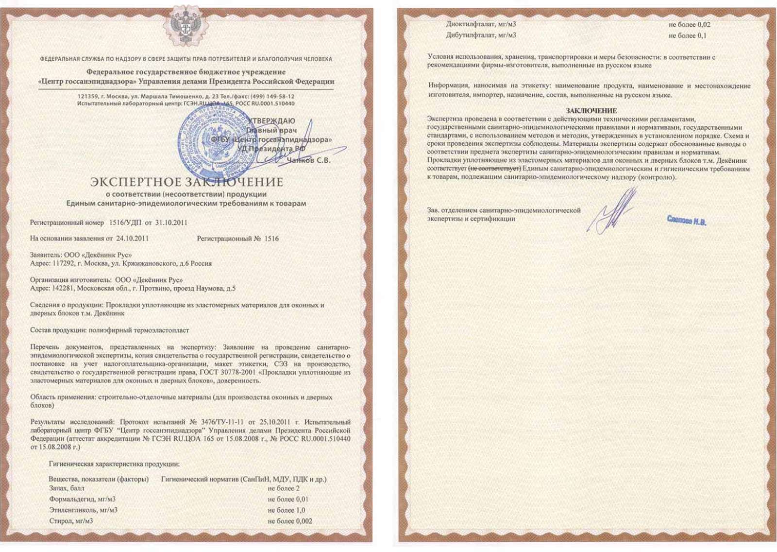 Сертификат соответствия санэпидем требованиям 1516/УДП от 31.10.11