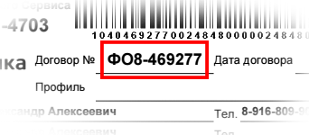 Где найти номер договора?