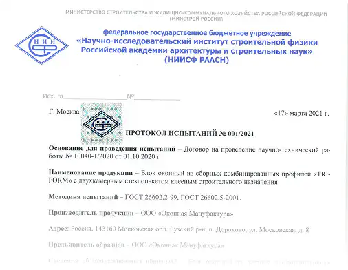 Протокол испытаний «Водо- и воздухопроницаемость» ГОСТ 26602.2-99