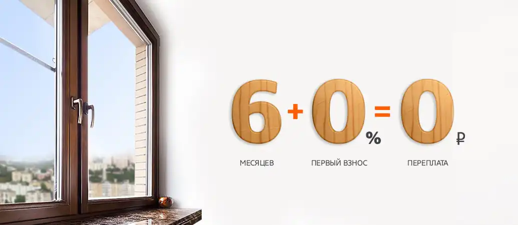 Деревянные окна в рассрочку! Деревянные окна в рассрочку!