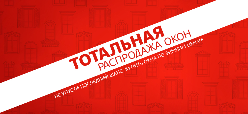 Тотальная Распродажа окон