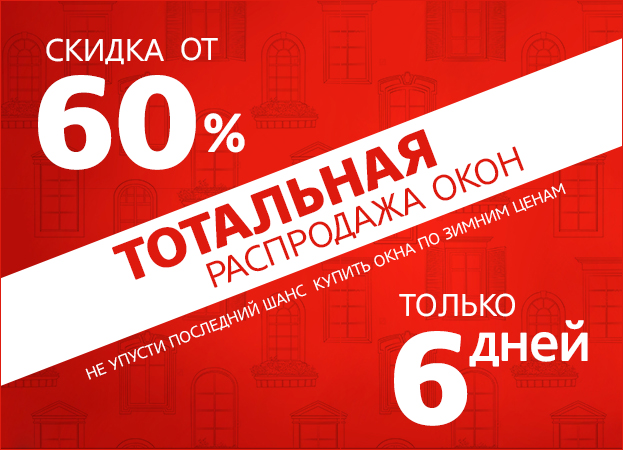 Тотальная Распродажа окон